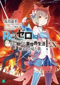 Re:ゼロから始める異世界生活Ex