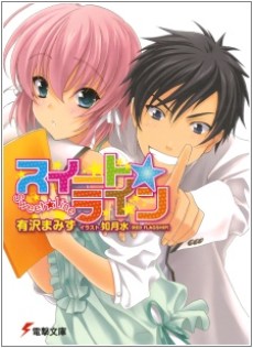 スイート☆ライン