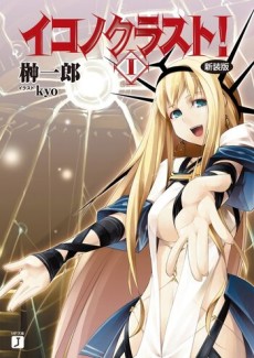 イコノクラスト!