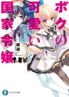 ボクの可愛い国家令嬢〈おじょうさま〉