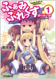 ふぁみぷれっくす