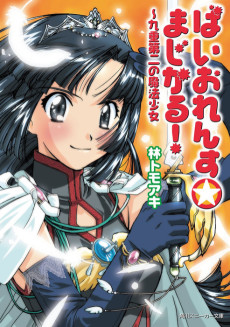 ばいおれんす☆まじかる!