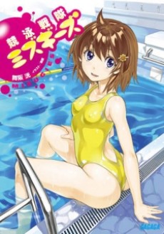 競泳戦隊ミズギーズ