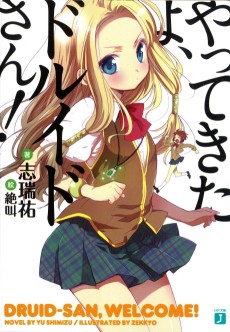 やってきたよ、ドルイドさん!