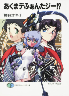 あくまデふぁんたジー!?