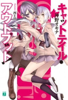 キャットテイル・アウトプット!