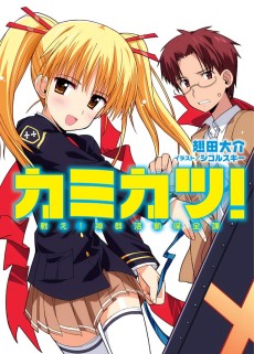 カミカツ！ 戦え！神群活動保全課