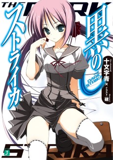 黒のストライカ