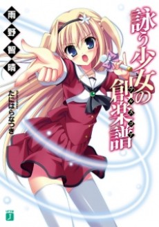 詠う少女の創楽譜〈フルスコア〉