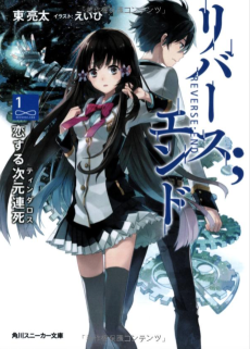 リバース;エンド