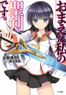 おまえは私の聖剣です。