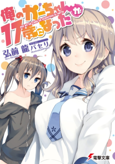 俺のかーちゃんが17歳になった