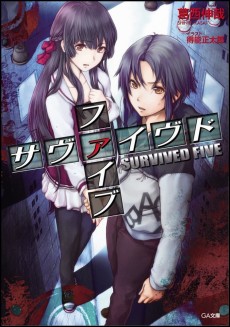 サヴァイヴド ファイブ
