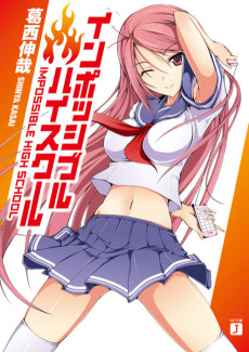 インポッシブル・ハイスクール