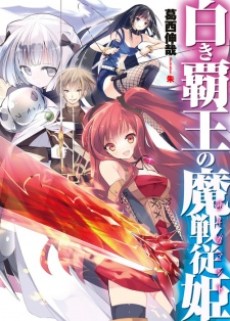 白き覇王の魔戦従姫〈サーヴァント〉