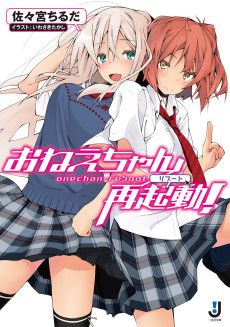 おねえちゃん再起動!