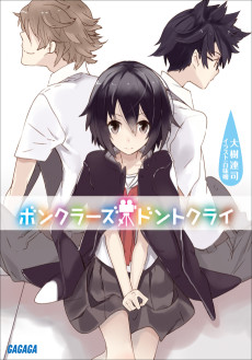 ボンクラーズ、ドントクライ