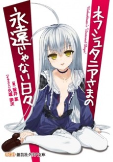 ネフシュタニアさまの永遠じゃない日