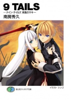 ナイン・テイルズ
