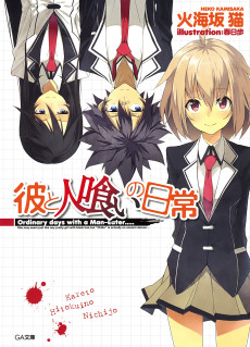 彼と人喰いの日常