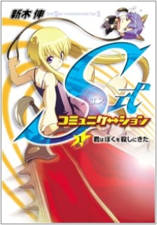 S式コミュニケーション