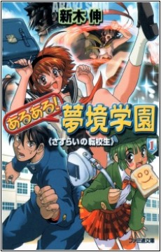 あるある！夢境学園