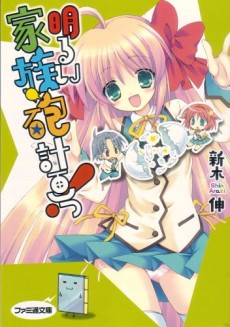 明るい家族砲計画っ!