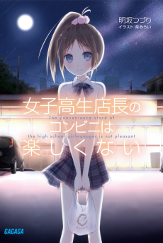 女子高生店長のコンビニは楽しくない
