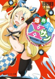 爆熱天使Xサン