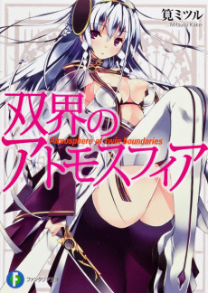 双界のアトモスフィア
