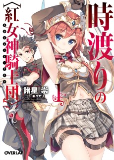 時渡りの〈紅女神騎士団〉（スカーレット・ナイツ）