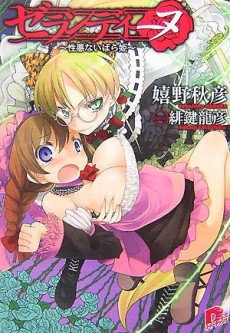 ゼランディーヌ ～性悪ないばら姫～