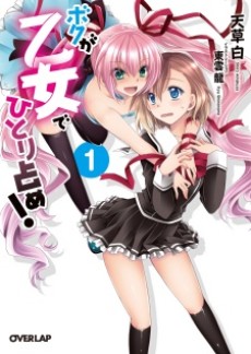 ボクが乙女でひとり占め!