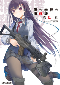 僕の学校の暗殺部