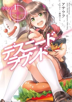 デスニードラウンド