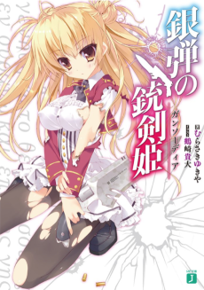 銀弾の銃剣姫〈ガンソーディア〉