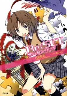 Re:SET 想いと願いのカナタ