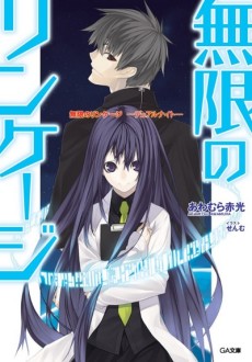 無限のリンケージ