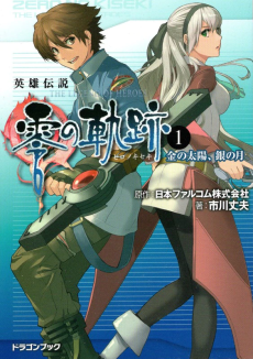 英雄伝説 零の軌跡