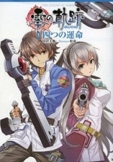 英雄伝説 零の軌跡 ～四つの運命～