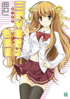 三流木萌花は名担当!