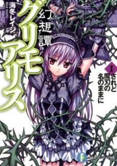 幻想譚グリモアリス