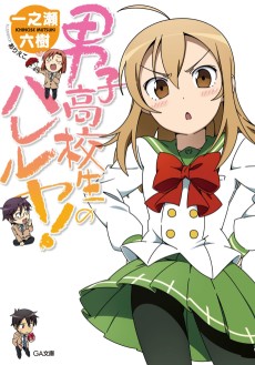 男子高校生のハレルヤ!