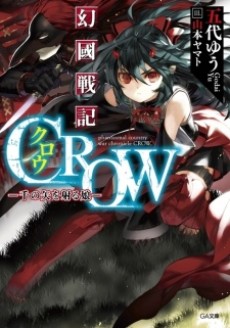 幻國戦記 CROW
