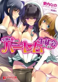 学園を救うのはハーレム生徒会