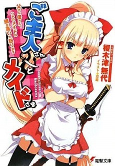 ご主人さんとメイドさま