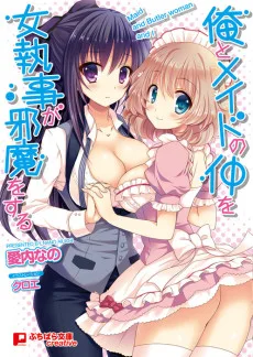 俺とメイドの仲を女執事が邪魔をする