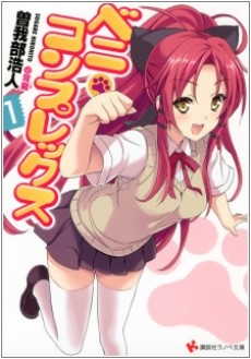 ベニ・コンプレックス