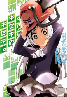 桐咲キセキのキセキ