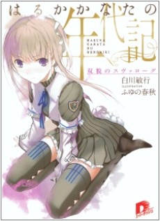 はるかかなたの年代記